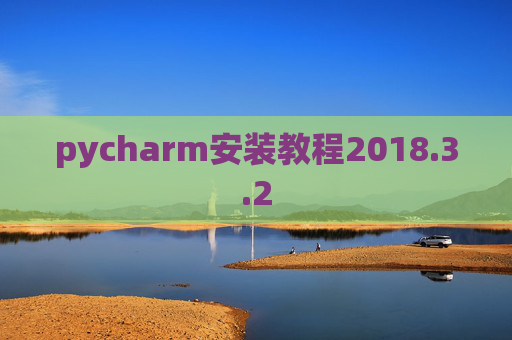pycharm安装教程2018.3.2