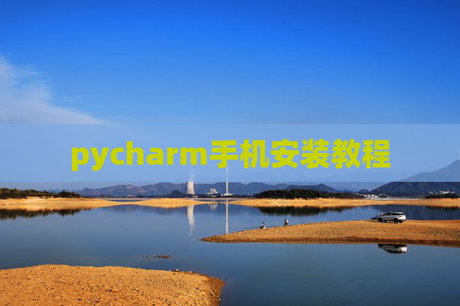 pycharm手机安装教程