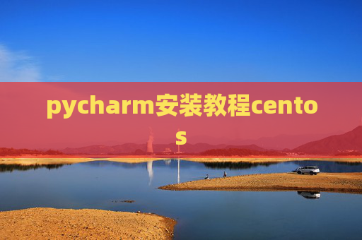 pycharm安装教程centos