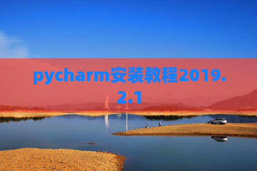 pycharm安装教程2019.2.1